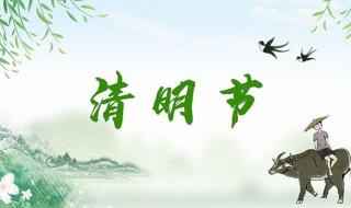 清明节放假安排 2023年清明放假调休