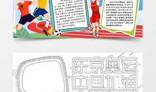 2022相约在北京奥运会手抄报 2022年东京奥运会,手抄报